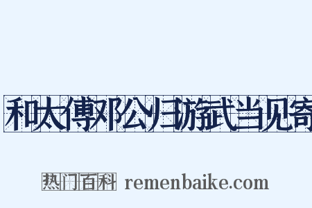 和太傅邓公归游武当见寄是什么意思的图片